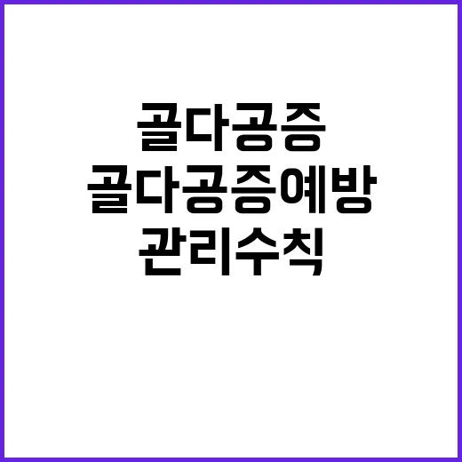 골다공증 예방 알아…