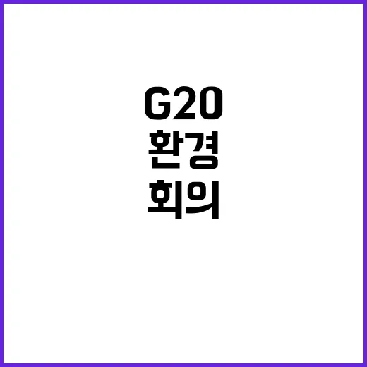 G20 환경 회의 …