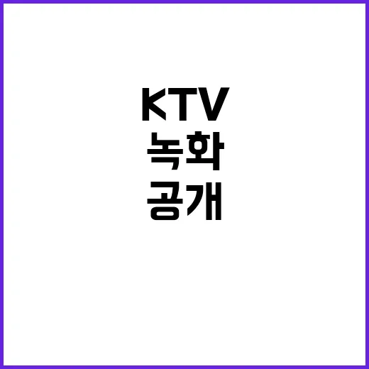 KTV 김 여사 녹화 시작부터 없었다 진실 공개