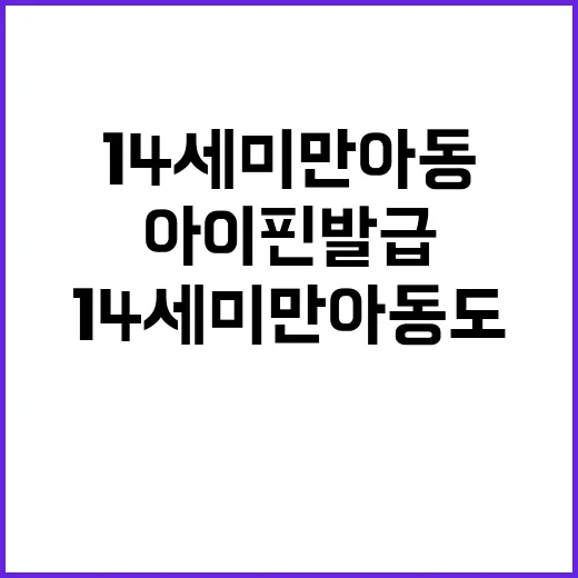 아이핀 발급 14세…