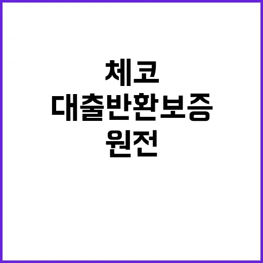 체코 원전 대출 반환보증 사실과 다른 기사들!