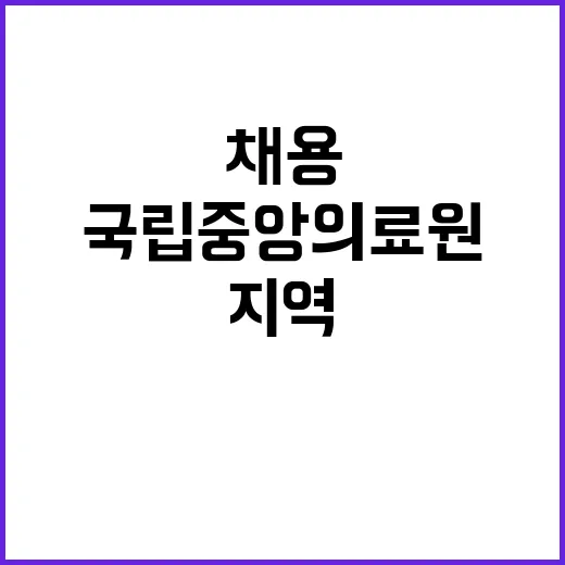 국립중앙의료원 비정…