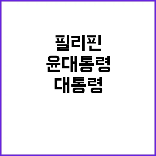 경제협력 윤 대통령의 필리핀과의 전략적 의지 공개!