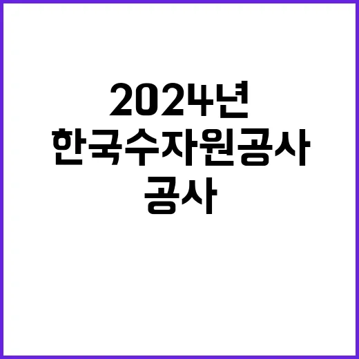 한국수자원공사 비정…