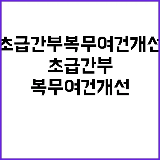 “군 초급간부 복무여건 개선 기재부의 확고한 의지!”