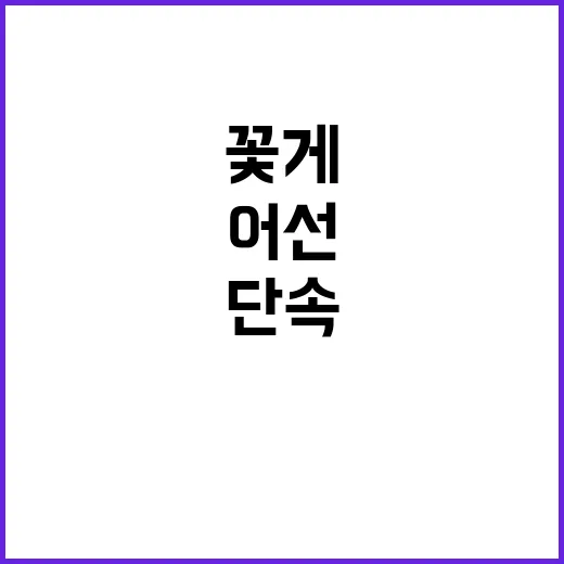 꽃게 수급 안정 중…