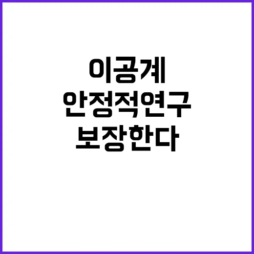 이공계 연구인력 지원 안정적 연구활동 보장한다!