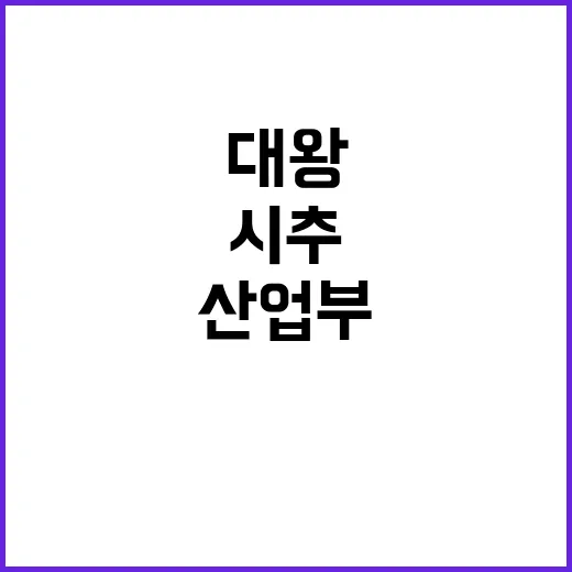 대왕초래 시추 계획 산업부의 내부 문서 공개!