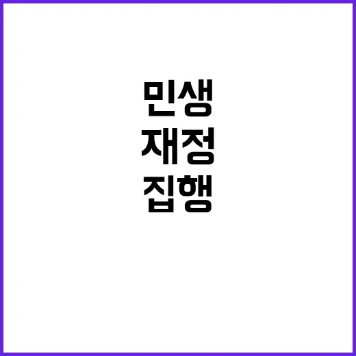 “재정 민생사업 중심 집행! 1분기 비밀 공개”