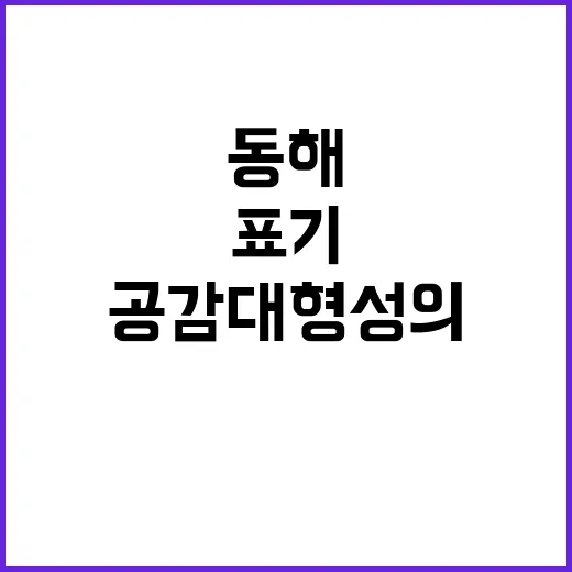 동해 표기 국제사회 공감대 형성의 비밀!