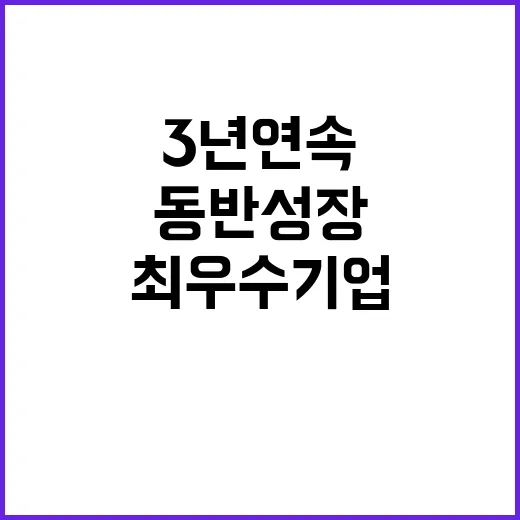 ‘동반성장’ 3년 …