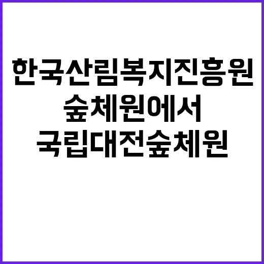 한국산림복지진흥원 …