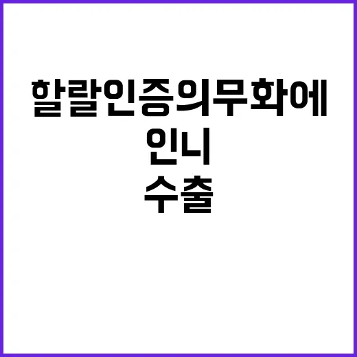 농식품부 인니 할랄인증 의무화에도 수출 차질 없게!