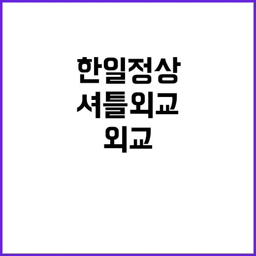 협력 지평 확대로 한일 정상 셔틀외교 지속!