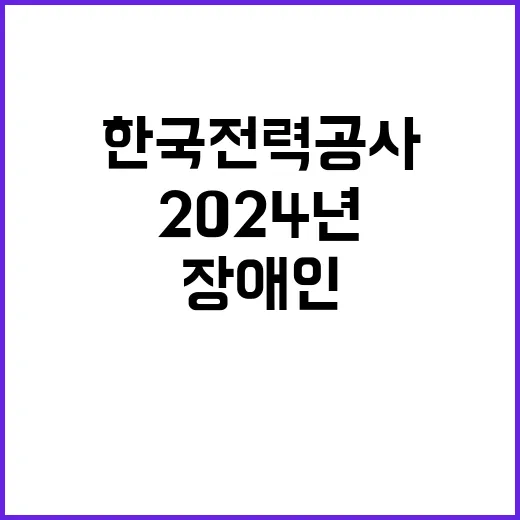 2024년 2차 장애인 체험형인턴 채용공고[대전세종충남본부]