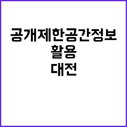 공개제한 공간정보 대전에서 안전하게 활용 중!