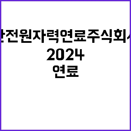 2024년도 4분기 한전원자력연료 기간제근로자 직원 채용 공고(장애인 계약직)