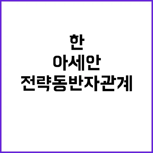 한아세안 새로운 미…