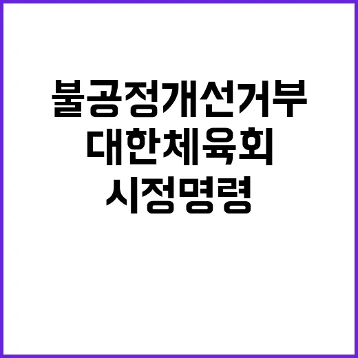 불공정 개선 거부 …