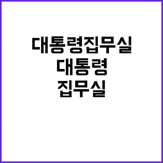 대통령 집무실 이전…