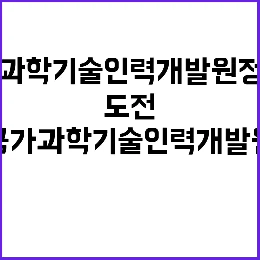 국가과학기술인력개발…