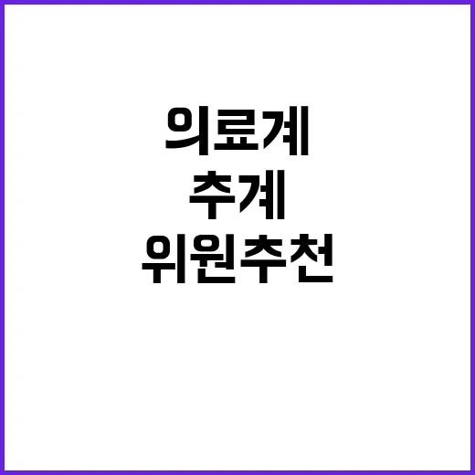 의료계 정부 인력수…