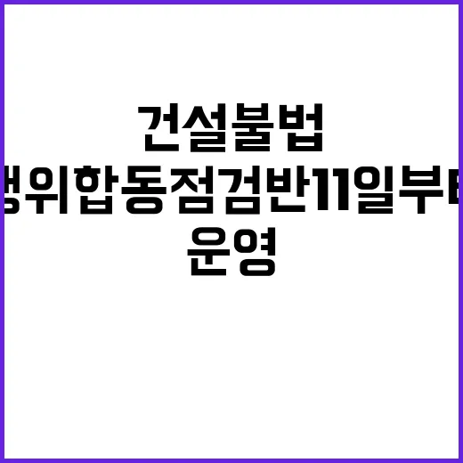 건설 불법행위 합동…