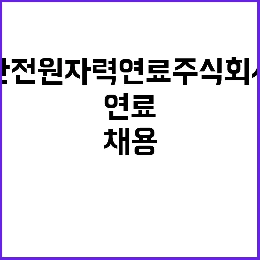 2024년도 4분기 한전원자력연료 기간제근로자 직원 채용 공고(청원경찰, 비서, 휴직대체 계약직, 위촉연구원)