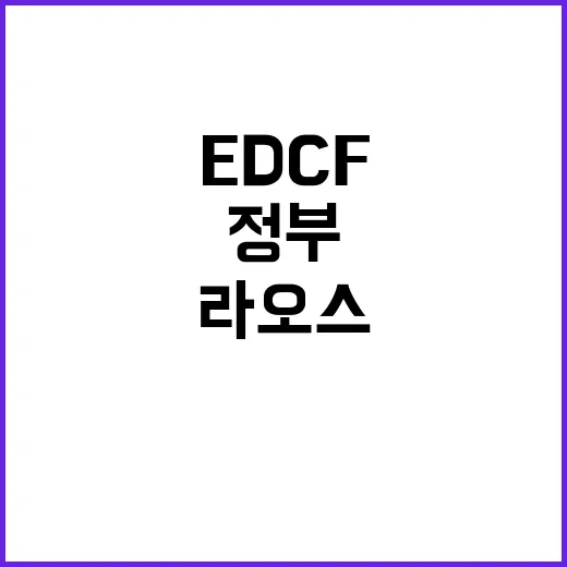 EDCF 5억 달러 지원 정부의 새로운 라오스 계획!