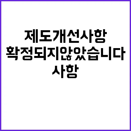 금융위 “제도개선 사항 아직 확정되지 않았습니다”