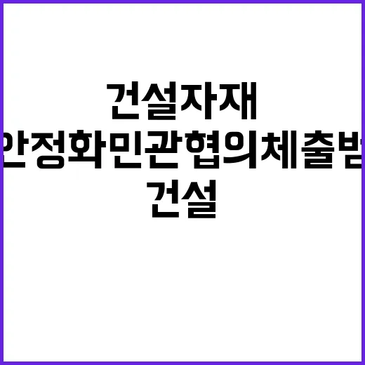 건설자재 안정화 민…