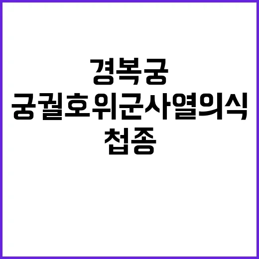 ‘첩종’ 궁궐 호위군 사열의식 경복궁서 재현!