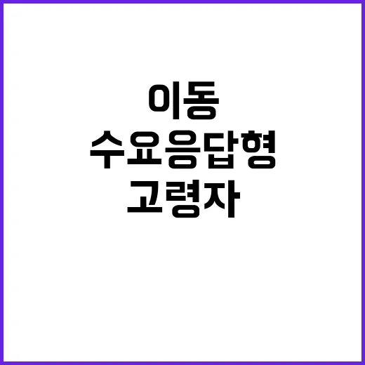 수요응답형 버스 고령자 이동편의 대혁신!