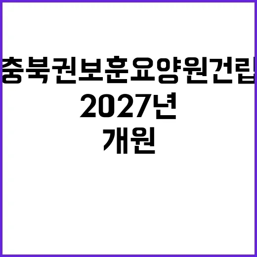 충북권 보훈요양원 건립 2027년 개원 확정!