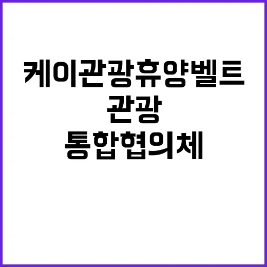 케이관광 휴양벨트 5개 시·도 통합협의체 출범!