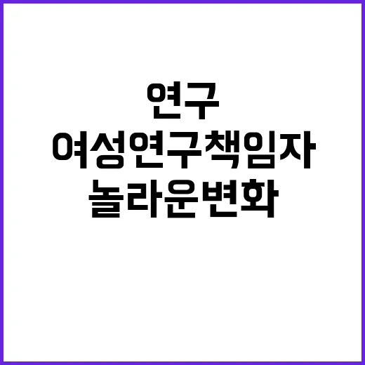 여성 연구책임자 증…