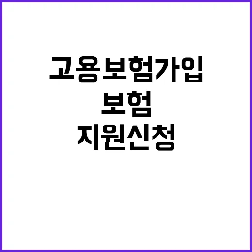 고용보험 가입 지원…