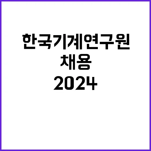 [한국기계연구원] 2024년도 제2회 신입직원 공개채용