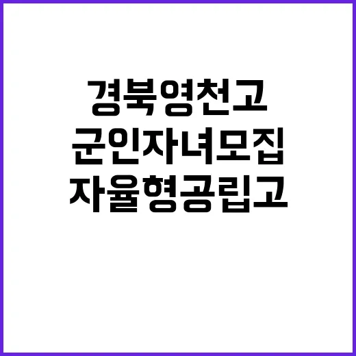 자율형 공립고 경북 영천고 군인 자녀 모집!