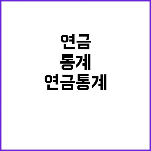 연금통계 공표계획 60대의 새로운 사실 공개!