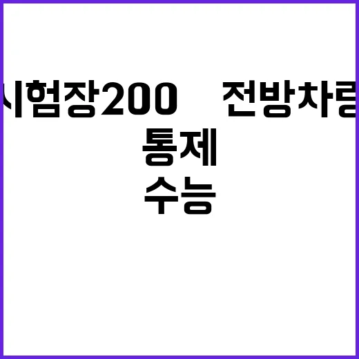 수능 시험장 200…