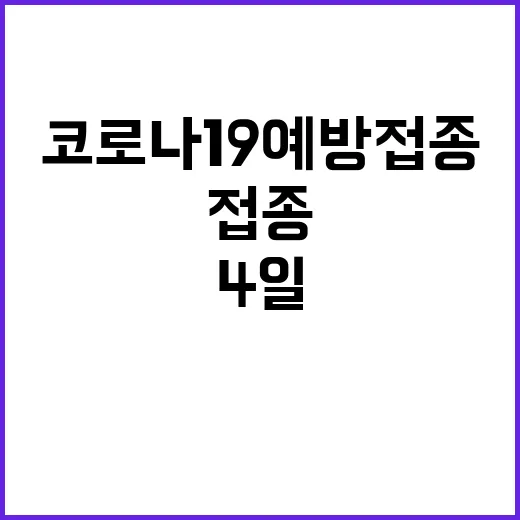 코로나19 예방접종 4일 92만 명 참여 소식!