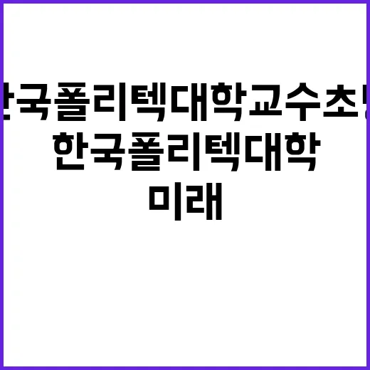 학교법인한국폴리텍 …