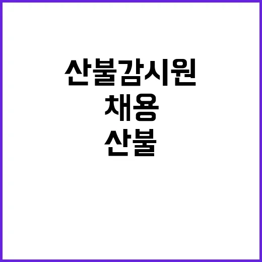 [계룡산] 계룡산국립공원 한시인력(가을철 산불감시원) 채용 공고