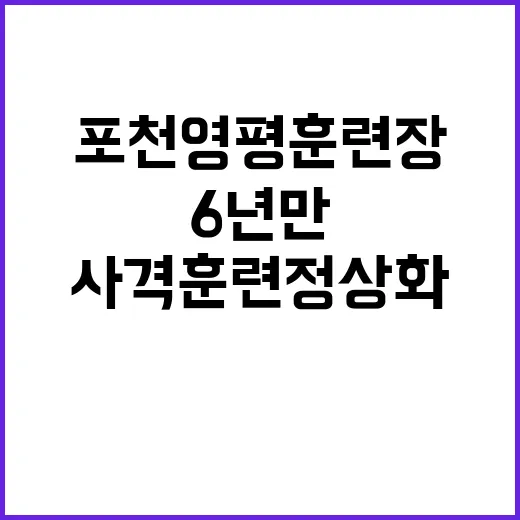 사격훈련 정상화 포천 영평훈련장 6년 만 기회!