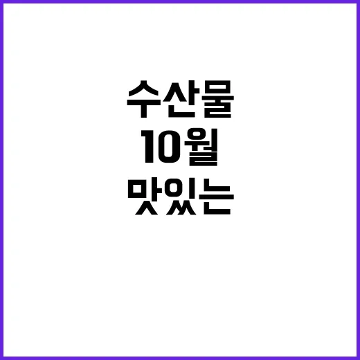 10월 수산물 영양…