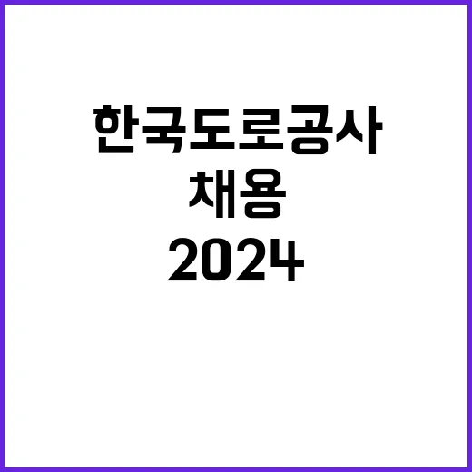 한국도로공사서비스(주) 2024년 신입직원(인턴) 채용 공고