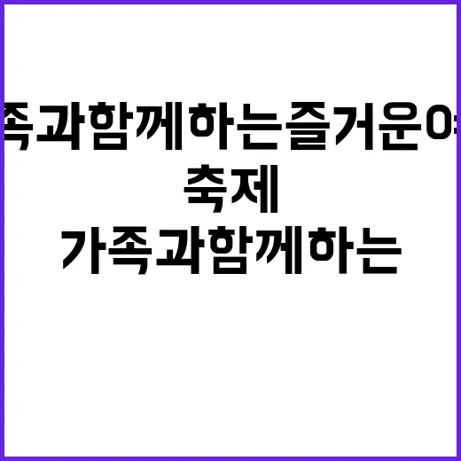 아이 축제 가족과 함께하는 즐거운 여행 제안!