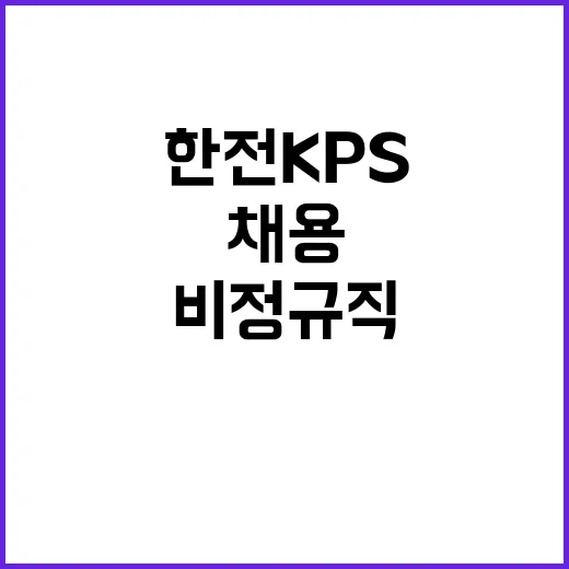 한전KPS 정규직비…