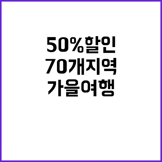 가을 여행 50% 할인으로 70개 지역 탐방!